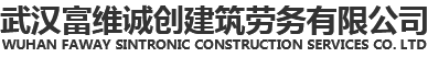 武漢富維誠創(chuàng  )建筑勞務(wù)有限公司